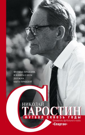 обложка книги Футбол сквозь годы автора Николай Старостин