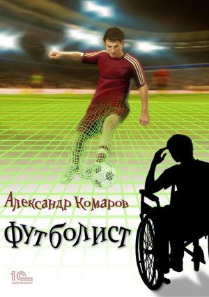 обложка книги Футболист автора Александр Комаров