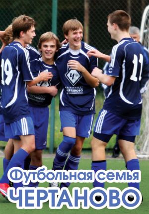 обложка книги Футбольная семья Чертаново автора Алексей Матвеев