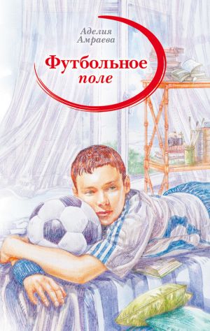 обложка книги Футбольное поле автора Аделия Амраева
