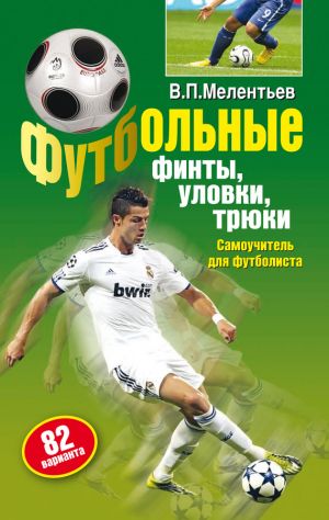 обложка книги Футбольные финты, уловки, трюки автора Валерий Мелентьев