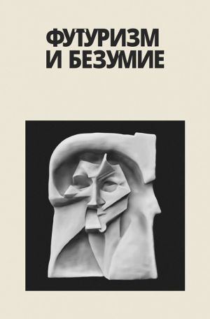 обложка книги Футуризм и безумие (сборник) автора Евгений Радин