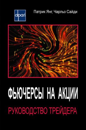 обложка книги Фьючерсы на акции. Руководство трейдера автора Чарльз Сайди