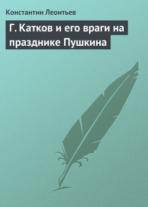 обложка книги Г. Катков и его враги на празднике Пушкина автора Константин Леонтьев