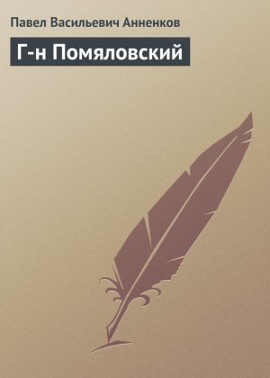 обложка книги Г-н Помяловский автора Павел Анненков