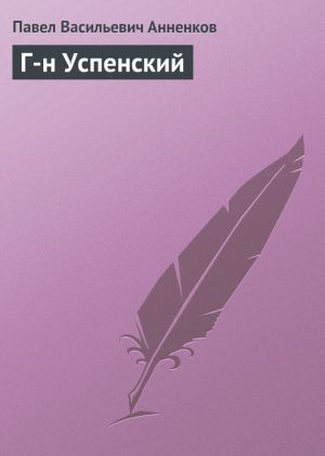 обложка книги Г-н Успенский автора Павел Анненков