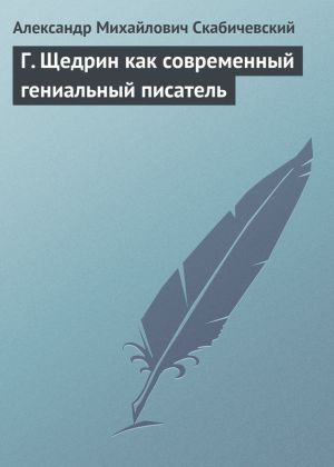 обложка книги Г. Щедрин как современный гениальный писатель автора Александр Скабичевский