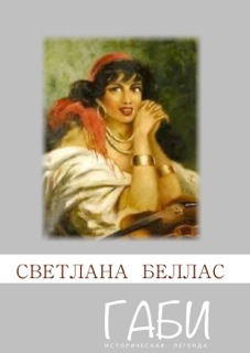 обложка книги Габи автора Светлана Беллас