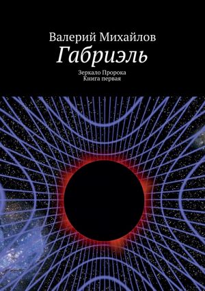 обложка книги Габриэль автора Валерий Михайлов