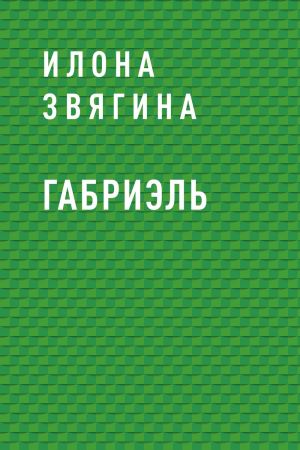 обложка книги Габриэль автора Илона Звягина