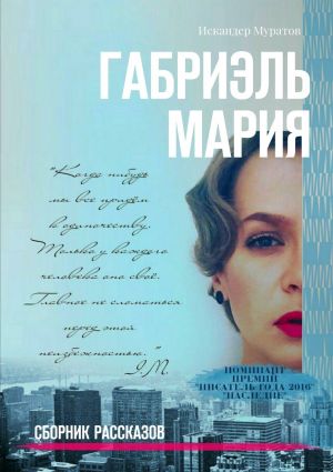 обложка книги Габриэль Мария. Сборник рассказов автора Искандер Муратов