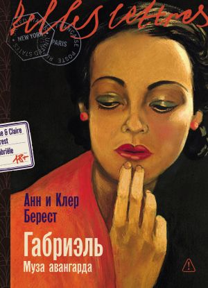 обложка книги Габриэль: Муза авангарда автора Анна Берест