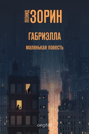 обложка книги Габриэлла автора Леонид Зорин