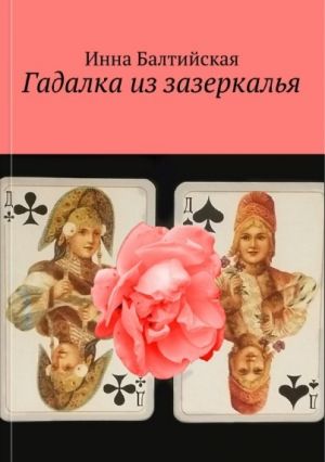 обложка книги Гадалка из Зазеркалья автора Инна Балтийская