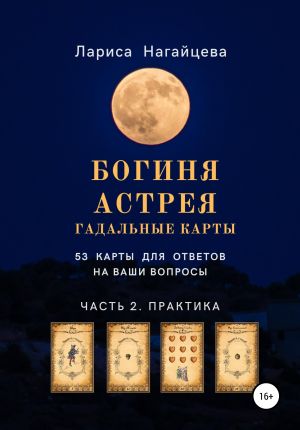 обложка книги Гадальные карты Богиня Астрея. Часть 2. Практика автора Лариса Нагайцева