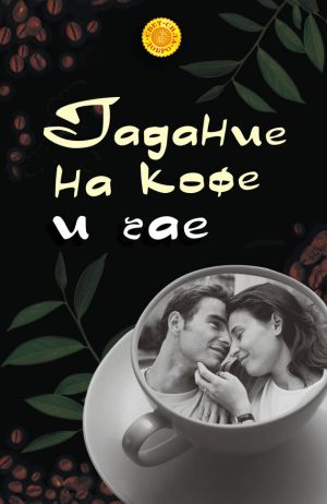 обложка книги Гадание на кофе и чае автора Татьяна Радченко