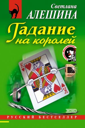 обложка книги Гадание на королей автора Светлана Алешина