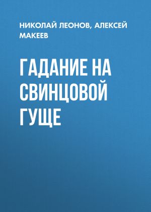 обложка книги Гадание на свинцовой гуще автора Николай Леонов