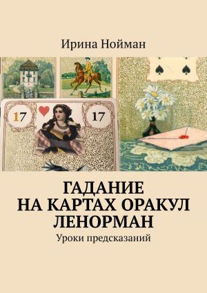 обложка книги Гадание на картах Оракул Ленорман. Уроки предсказаний автора Ирина Нойман