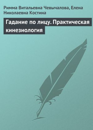 обложка книги Гадание по лицу. Практическая кинезиология автора Римма Чевычалова