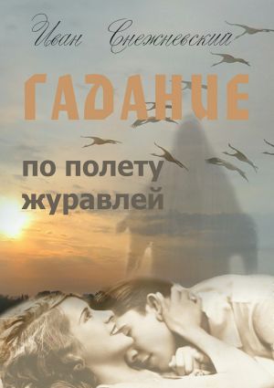 обложка книги Гадание по полету журавлей автора Иван Снежневский
