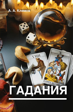 обложка книги Гадания автора А. Климов