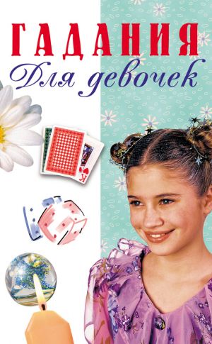 обложка книги Гадания для девочек автора В. Иванова
