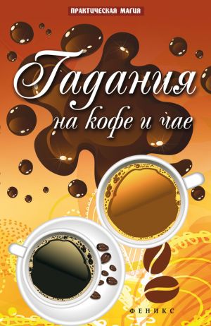 обложка книги Гадания на кофе и чае автора Ян Дикмар