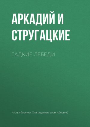обложка книги Гадкие лебеди автора Аркадий и Борис Стругацкие