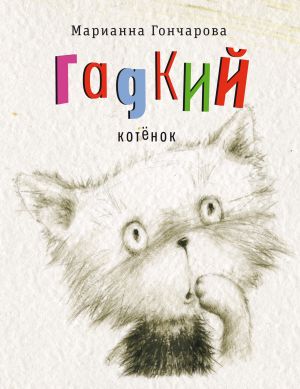 обложка книги Гадкий котёнок автора Марианна Гончарова