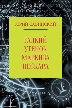 обложка книги Гадкий утенок маркиза Пескара автора Юрий Савинский