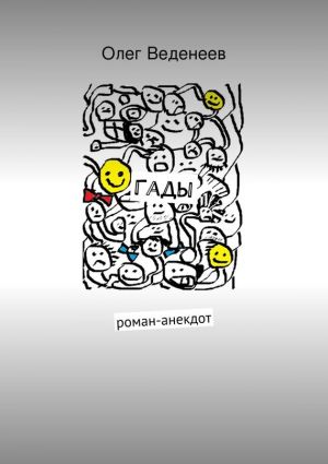 обложка книги Гады автора Олег Веденеев