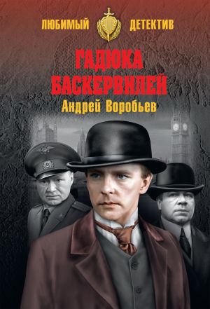 обложка книги Гадюка Баскервилей автора Андрей Воробьев