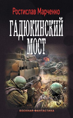 обложка книги Гадюкинский мост автора Ростислав Марченко