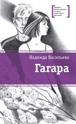 обложка книги Гагара (сборник) автора Надежда Васильева