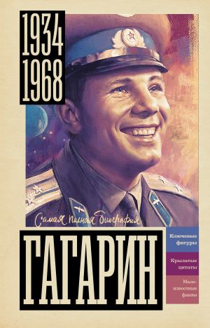 обложка книги Гагарин автора Василий Берг