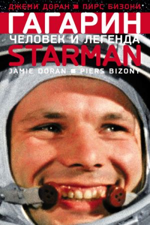 обложка книги Гагарин. Человек и легенда автора Джеми Доран