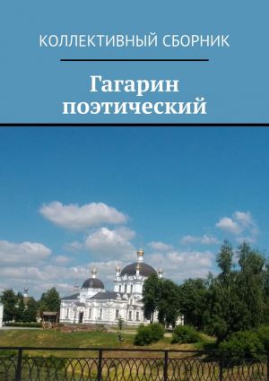 обложка книги Гагарин поэтический автора Светлана Север