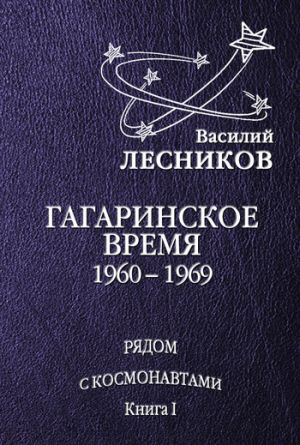 обложка книги Гагаринское время. 1960 – 1969 годы автора Василий Лесников