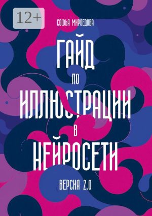 обложка книги Гайд по иллюстрации в нейросети. Версия 2.0 автора Софья Мироедова