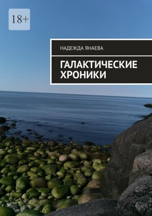 обложка книги Галактические хроники автора Надежда Янаева