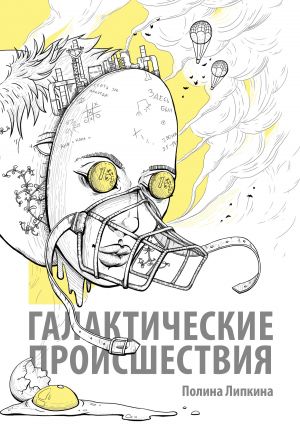 обложка книги Галактические происшествия (сборник) автора Полина Липкина