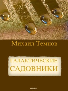 обложка книги Галактические садовники автора Михаил Темнов