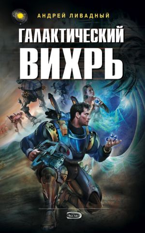обложка книги Галактический вихрь автора Андрей Ливадный