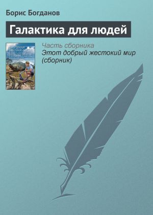 обложка книги Галактика для людей автора Борис Богданов