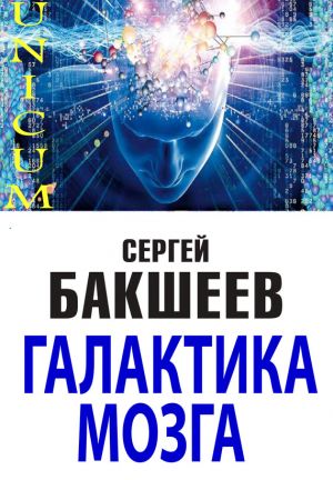 обложка книги Галактика мозга автора Сергей Бакшеев