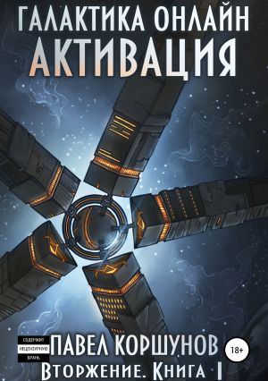 обложка книги Галактика онлайн. Книга 1. Активация автора Павел Коршунов