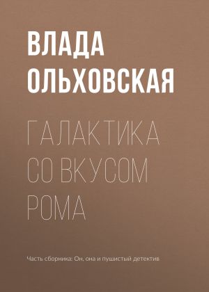 обложка книги Галактика со вкусом рома автора Влада Ольховская