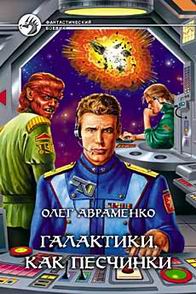 обложка книги Галактики, как песчинки автора Олег Авраменко