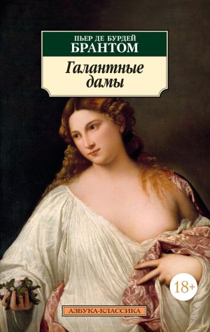 обложка книги Галантные дамы автора Пьер де Бурдей Брантом